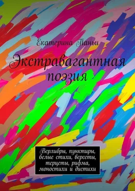 Екатерина Паньи Экстравагантная поэзия обложка книги