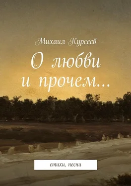 Михаил Курсеев О любви и прочем… обложка книги