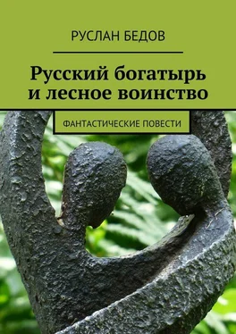 Руслан Бедов Русский богатырь и лесное воинство обложка книги