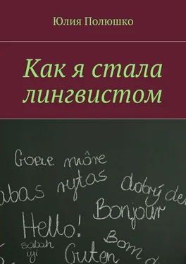 Юлия Полюшко Как я стала лингвистом обложка книги
