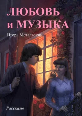 Игорь Метальский Любовь и музыка обложка книги