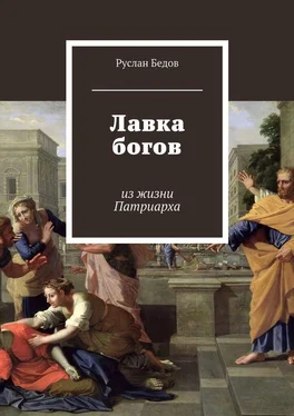 Руслан Бедов Лавка богов обложка книги