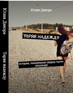 Юлия Динэра Теряя надежду обложка книги