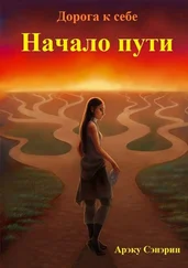Арэку Сэнэрин - Дорога к себе. Начало пути