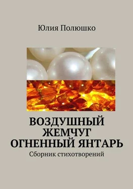 Юлия Полюшко Воздушный жемчуг, огненный янтарь обложка книги