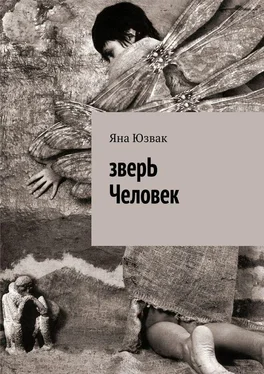 Яна Юзвак зверЬ Человек обложка книги