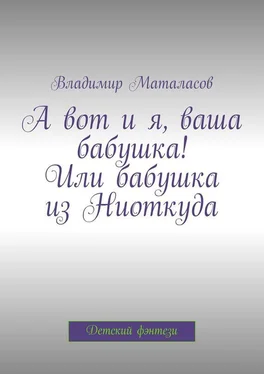 Владимир Маталасов А вот и я, ваша бабушка! Или Бабушка из Ниоткуда обложка книги