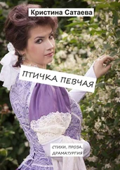 Кристина Сатаева - Птичка певчая