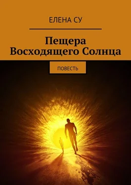 Елена Су Пещера Восходящего Солнца обложка книги