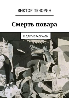 Виктор Печорин Смерть повара обложка книги