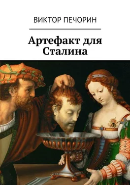 Виктор Печорин Артефакт для Сталина обложка книги