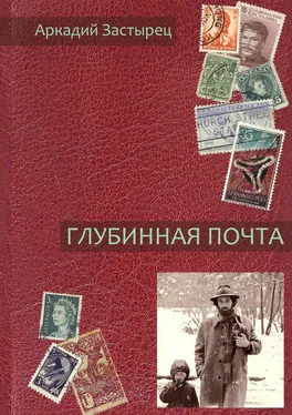 Аркадий Застырец Глубинная почта обложка книги