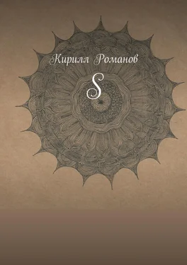 Кирилл Романов S обложка книги