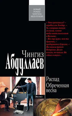 Чингиз Абдуллаев Обреченная весна обложка книги