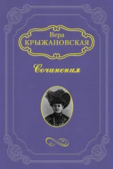 Вера Крыжановская-Рочестер - Болотный цветок