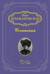 Вера Крыжановская-Рочестер - В Шотландском замке