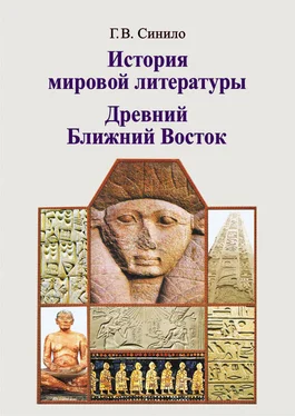 Галина Синило История мировой литературы. Древний Ближний Восток обложка книги