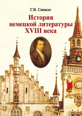 Галина Синило История немецкой литературы XVIII века обложка книги