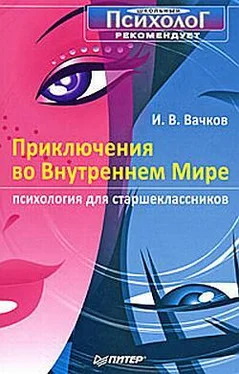 Игорь Вачков Приключения во Внутреннем Мире. Психология для старшеклассников обложка книги