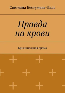 Светлана Бестужева-Лада Правда на крови обложка книги