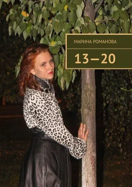 Марина Романова 13—20 обложка книги