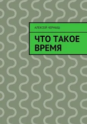 Алексей Черныш - Что такое время