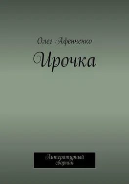 Олег Афенченко Ирочка обложка книги