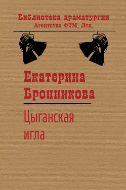 Екатерина Бронникова Цыганская игла обложка книги