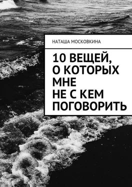 Наташа Московкина 10 вещей, о которых мне не с кем поговорить обложка книги