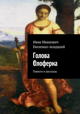 Иван Евсеенко Голова Олоферна обложка книги