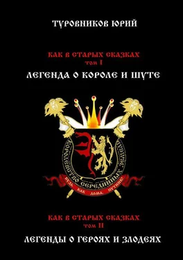 Юрий Туровников Как в старых сказках обложка книги