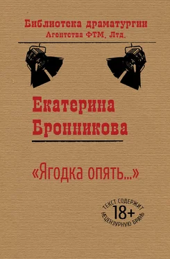 Екатерина Бронникова «Ягодка опять…» обложка книги