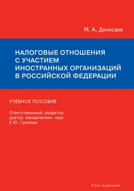 Михаил Денисаев Налоговые отношения с участием иностранных организаций в Российской Федерации. Учебное пособие обложка книги