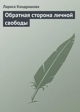 Лариса Кондрашова Обратная сторона личной свободы обложка книги