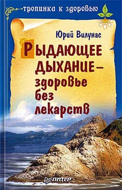 Юрий Вилунас Рыдающее дыхание – здоровье без лекарств обложка книги