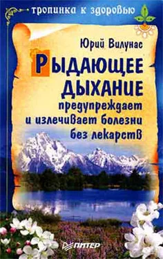 Юрий Вилунас Рыдающее дыхание предупреждает и излечивает болезни без лекарств обложка книги