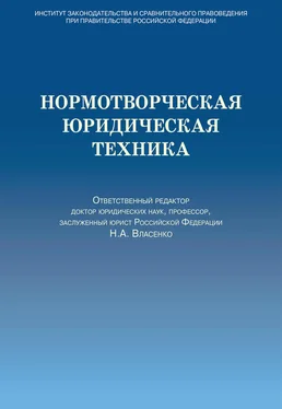 Коллектив авторов Нормотворческая юридическая техника обложка книги