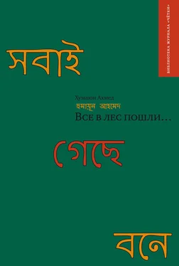 Хумаюн Ахмед Все в лес пошли… (сборник) обложка книги