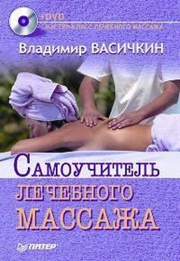 Владимир Васичкин Самоучитель лечебного массажа