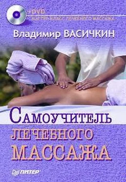 Владимир Васичкин Самоучитель лечебного массажа обложка книги