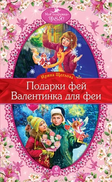 Ирина Щеглова Валентинка для феи обложка книги