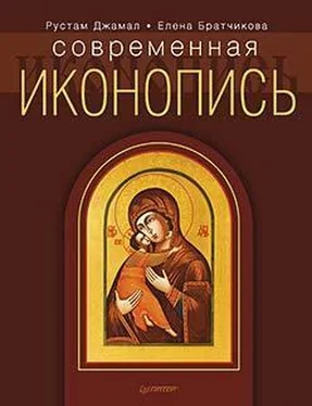 Елена Братчикова Современная иконопись обложка книги