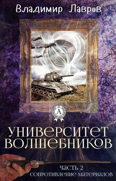 Владимир Лавров Часть 2. Сопротивление материалов обложка книги