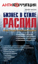 Марат Мусин - Бизнес в стиле распил. Куда уходят богатства Родины