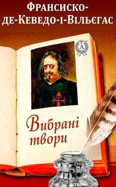 Франсиско де Кеведо-і-Вільєгаса Вибрані твори обложка книги