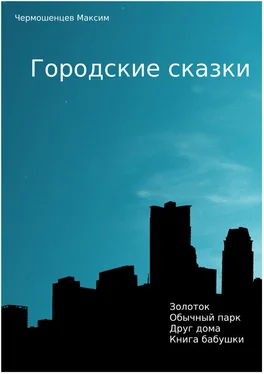 Чермошенцев максим Городские Сказки обложка книги