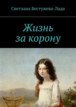 Светлана Бестужева-Лада Жизнь за корону обложка книги