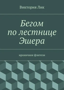 Виктория Лик Бегом по лестнице Эшера обложка книги