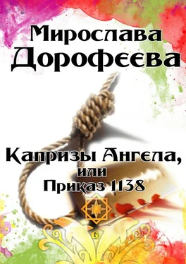Мирослава Дорофеева Капризы Ангела, или Приказ 1138 обложка книги