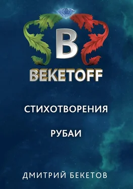 Дмитрий Бекетов Рубаи обложка книги